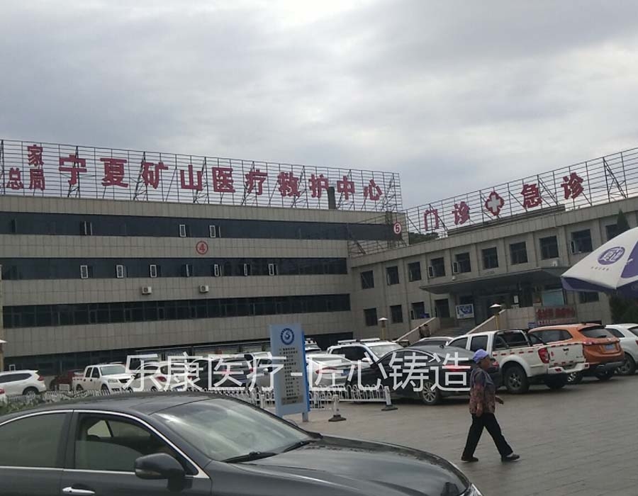 寧夏礦山醫療救護中心