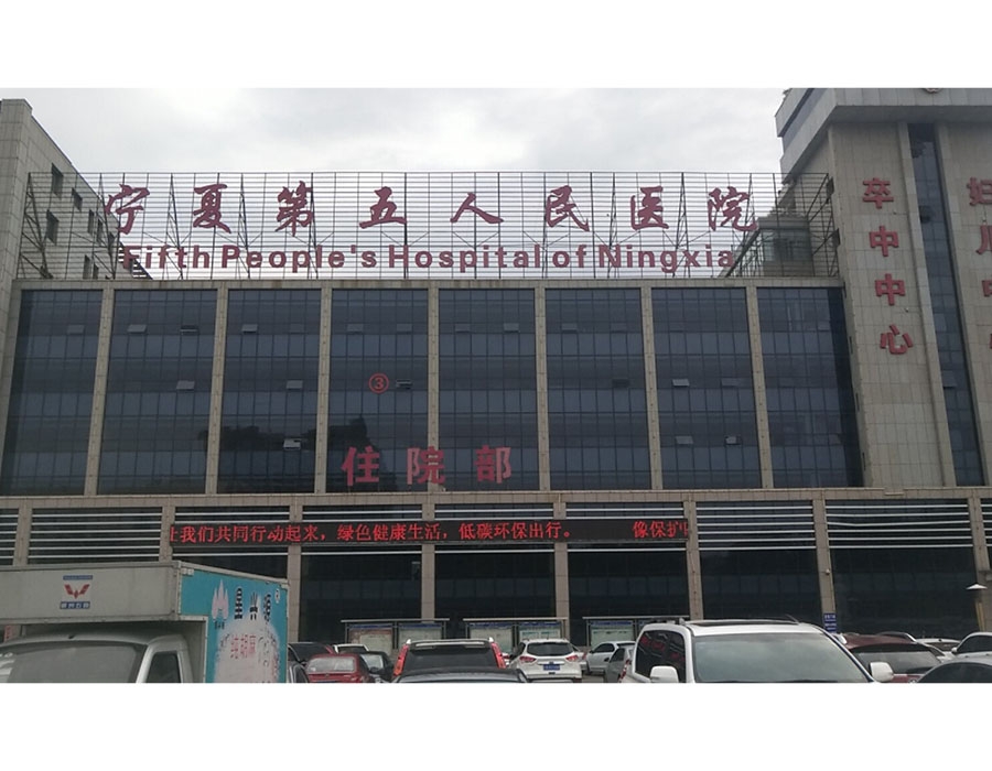 寧夏市第五人民醫院